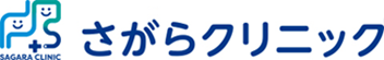 さがらクリニック