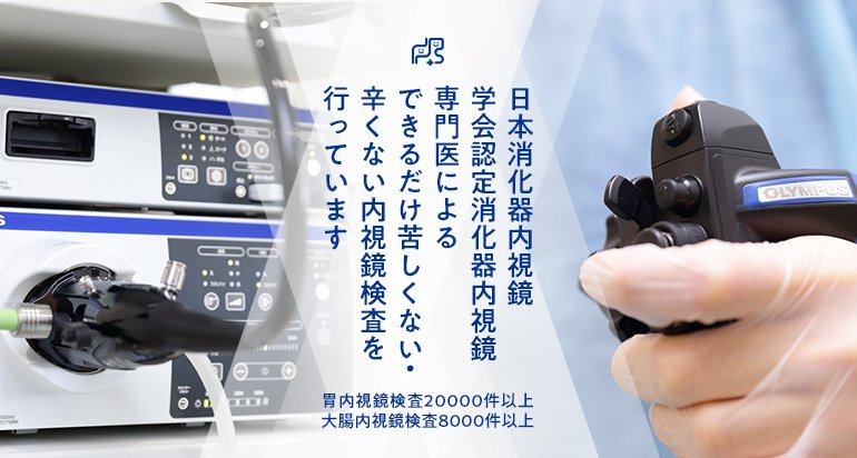 日本消化器内視鏡学会認定消化器内視鏡専門医によるできるだけ苦しくない・辛くない内視鏡検査を行っています